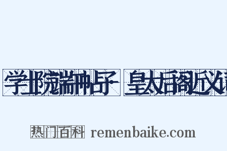 学士院端午帖子·皇太后阁近义词是什么意思的图片